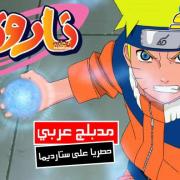 مسلسل الانمي ناروتـو الجزء الرابع | Naruto Season 4 مدبلج عربي من سبيستون
