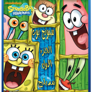 شاهد مسلسل الكرتون الرائع سبونج بوب SpongeBob SquarePants الجزء الاول مدبلج HD