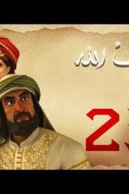 مسلسل حبيب الله – الحلقة 23 الجزء 1 | Habib Allah Series HD