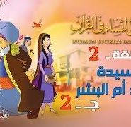 قصص النساء في القرآن | الحلقة 2 | السيدة حواء أم البشر – ج 2 | Women Stories From Qur’an