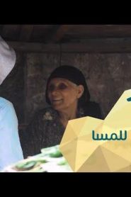 برنامج قلبي اطمأن الموسم 2 الحلقة 19 من الصبح للمسا – مصر