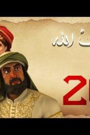 مسلسل حبيب الله – الحلقة 26 الجزء 1 | Habib Allah Series HD