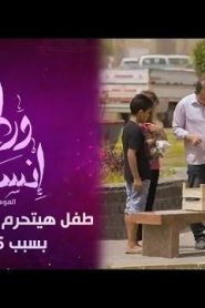 برنامج ورطة إنسانية الموسم 3 الحلقة 5 – طفل هيتحرم من الامتحانات بسبب 45 جنيه