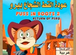 مشاهدة فلم Puss in Boots 2 – Return of Pero عودة القط بيرو مترجم