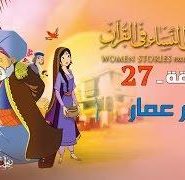 قصص النساء في القرآن | الحلقة 27 | أم عمار | Women Stories From Qur’an