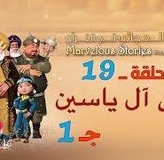 قصص العجائب في القرآن | الحلقة 19 | مؤمن آل ياسين – ج 1 | Marvellous Stories From Qur’an