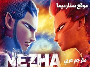 فيلم كرتون ني زا – Ne Zha (2020) مترجم عربي