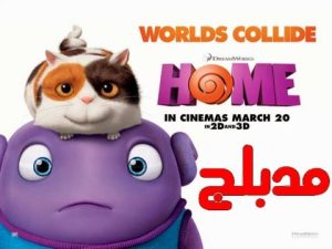مشاهدة فيلم الأنميشن Home 2015 الوطن مدبلج عربي