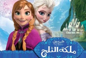 فلم ملكة الثلج Frozen مدبلج عربي