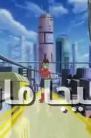 ميجا مان Megaman Starfoce مدبلج الحلقة 13