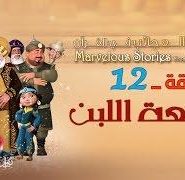 قصص العجائب في القرآن | الحلقة 12 | بائعة اللبن | Marvellous Stories From Qur’an