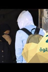 برنامج قلبي اطمأن الموسم 2 الحلقة 20 من الحياة حلوة – سوريا