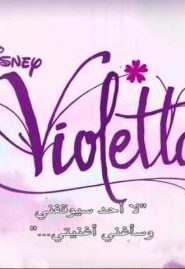 فيوليتا – Violetta الحلقة 1