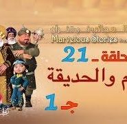 قصص العجائب في القرآن | الحلقة 21 | الغنم و الحديقة – ج 1 | Marvellous Stories From Qur’an