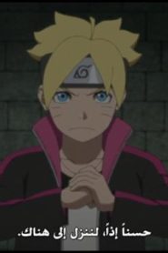 الحلقة 52﻿ | Boruto Naruto Next Generations – بوروتو الأجيال التالية لناروتو
