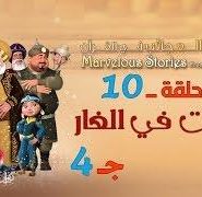 قصص العجائب في القرآن | الحلقة 10 | المبيت في الغار – ج 4 | Marvellous Stories From Qur’an