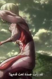 مسلسل Shingeki no Kyojin الهجوم على العمالقه مترجم الحلقة 17