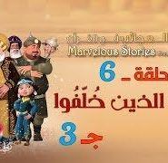 قصص العجائب في القرآن | الحلقة 6 | الثلاثة الذين خلفوا – ج 3 | Marvellous Stories From Qur’an