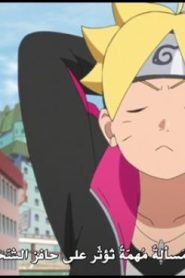 الحلقة 67﻿ | Boruto Naruto Next Generations – بوروتو الأجيال التالية لناروتو