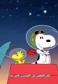 كرتون Snoopy In Space الحلقة 11