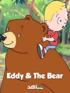 فيلم كرتون Eddy and The Bear مدبلج عربي