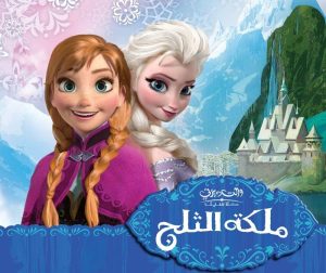 شاهد فيلم ملكة الثلج Frozen 2013 مدبلج عربي