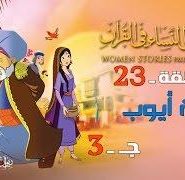 قصص النساء في القرآن | الحلقة 23 | زوجة أيوب – ج 3 | Women Stories From Qur’an