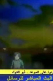مسلسل Digimon Frontier S4 ابطال الديجتال الموسم الرابع مدبلج الحلقة 30