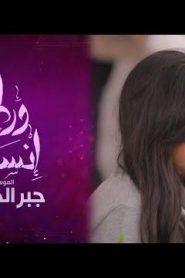 برنامج ورطة إنسانية الموسم 3 الحلقة 9 – جبر الخواطر