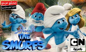 الفيلم العائلي السنافر | The Smurfs مدبلج عربي