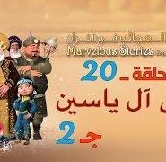 قصص العجائب في القرآن | الحلقة 20 | مؤمن آل ياسين – ج 2 | Marvellous Stories From Qur’an