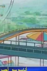 مسلسل ينبوع الأحلام Ranma ½ مدبلج الحلقة 119