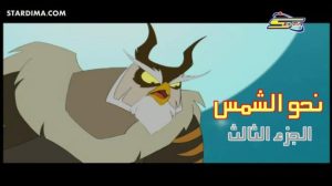 فيلم الكرتون نحو الشمس الجزء الثالث مدبلج عربي