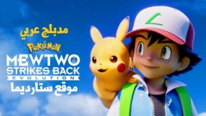 فيلم كرتون بوكيمون ميوتو يضرب مجددًا – التطور 2020 مدبلج عربي