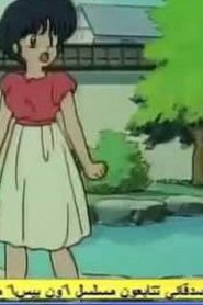 مسلسل ينبوع الأحلام Ranma ½ مدبلج الحلقة 54