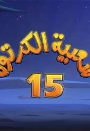 شعبية الكرتون الموسم 15 الحلقة 2