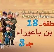 قصص العجائب في القرآن | الحلقة 18 | بلعام بن باعوراء – ج 3 | Marvellous Stories From Qur’an