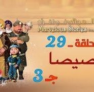 قصص العجائب في القرآن | الحلقة 29 | برصيصا – ج 3 | Marvellous Stories From Qur’an