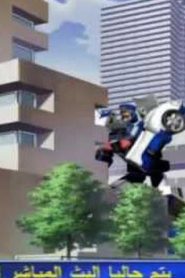 مسلسل Go! Machine Robo Rescue فرقة الإنقاذ الآلي مدبلج الحلقة 27