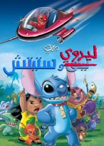 فيلم كرتون ليروي وستيتش – Leroy & Stitch (2006) مدبلج لهجة مصرية