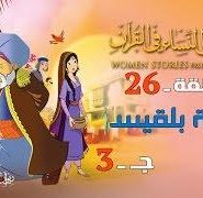 قصص النساء في القرآن | الحلقة 26 | الملكة بلقيس – ج 3 | Women Stories From Qur’an