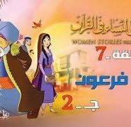 قصص النساء في القرآن | الحلقة 7 | امرأة فرعون – ج 2 | Women Stories From Qur’an