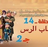 قصص العجائب في القرآن | الحلقة 14 | أصحاب الرس – ج 2 | Marvellous Stories From Qur’an