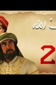 مسلسل حبيب الله – الحلقة 21 الجزء 1 | Habib Allah Series HD