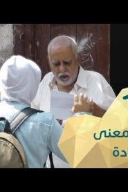 برنامج قلبي اطمأن الموسم 2 الحلقة 13 علمتني معنى السعادة – اليمن