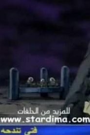 مسلسل Digimon Frontier S4 ابطال الديجتال الموسم الرابع مدبلج الحلقة 23