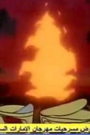 مسلسل ينبوع الأحلام Ranma ½ مدبلج الحلقة 79