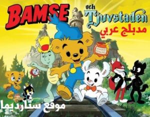 فيلم كرتون بامسي ومدينة اللصوص – Bamse and the Thief City مدبلج عربي – لهجة سعودية