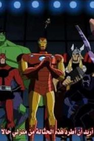 Avengers Earths Mightiest Heroes الموسم الأول مترجم الحلقة 14