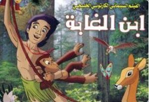 فيلم الكرتون ابن الغابة – عن قصة حي بن يقظان مدبلج عربي